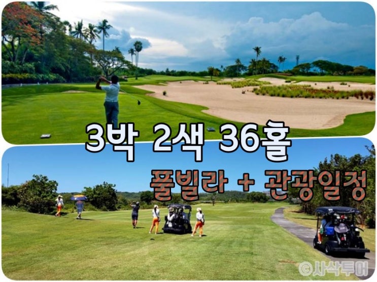  발리 골프 패키지 3박 2색 풀빌라 관광일정
