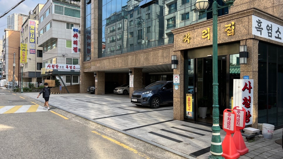 대방싸리집 사진 5