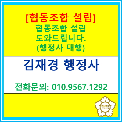  협동조합 설립 및 신고에 도움이 필요하신 분들 행정사가 도와드릴 수 있습니다.(협동조합 설립 대행/서울 인천 경기 충청 행정사)