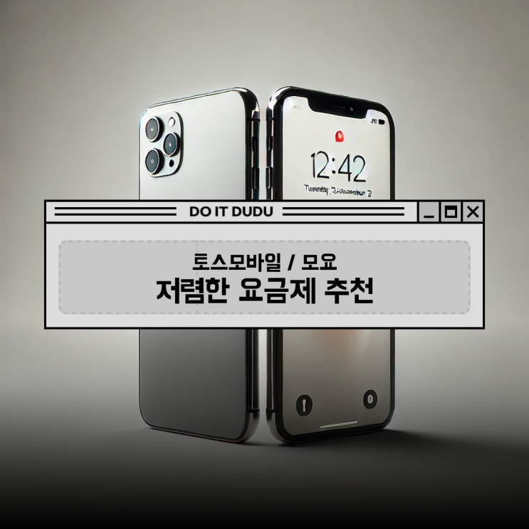  자린고비 알뜰폰 요금제 | 토스모바일/모요 비교 | 만원대 무제한 요금제 당일개통하기
