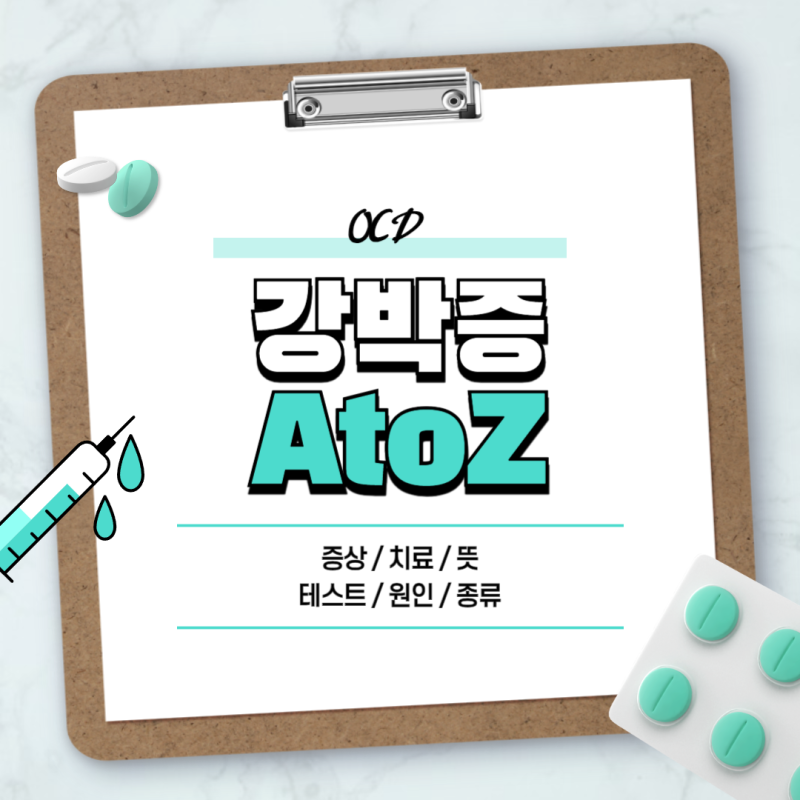 강박증 A to Z 【#증상 #치료 #뜻 #테스트 #원인 #종류 #약 #극복 #완치】