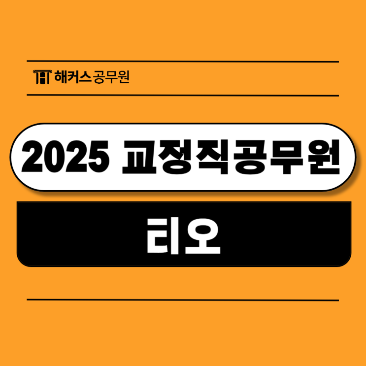  2025 교정직 공무원 월급과 티오, 3개월 합격전략은?