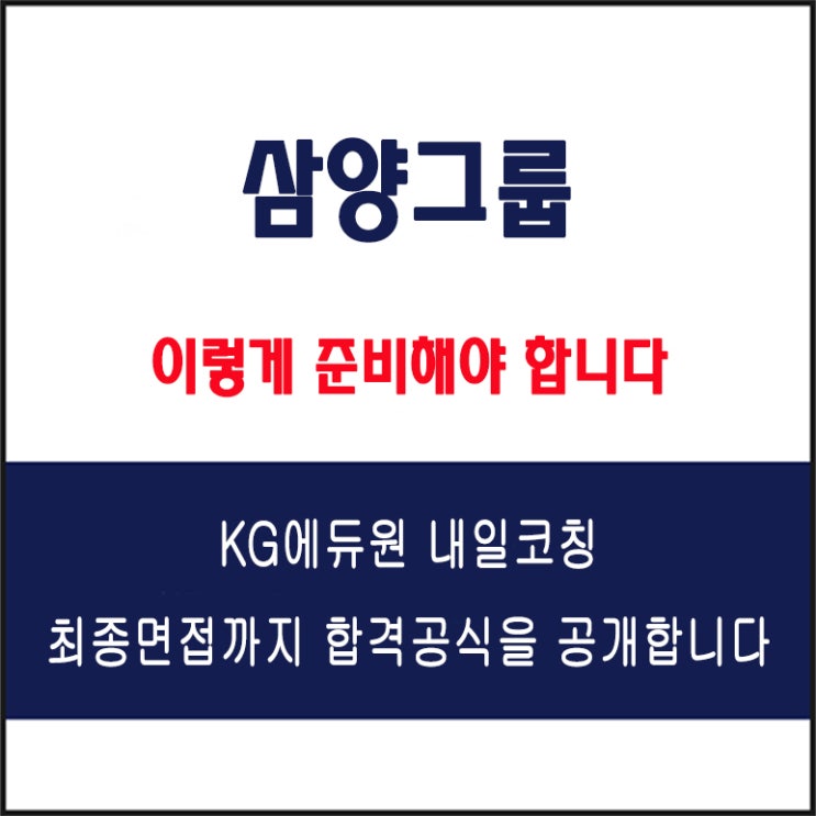  삼양그룹 면접 컨설팅 학원, 면접 예상 질문과 준비 방법 및 주의할 점, KG에듀원 내일코칭