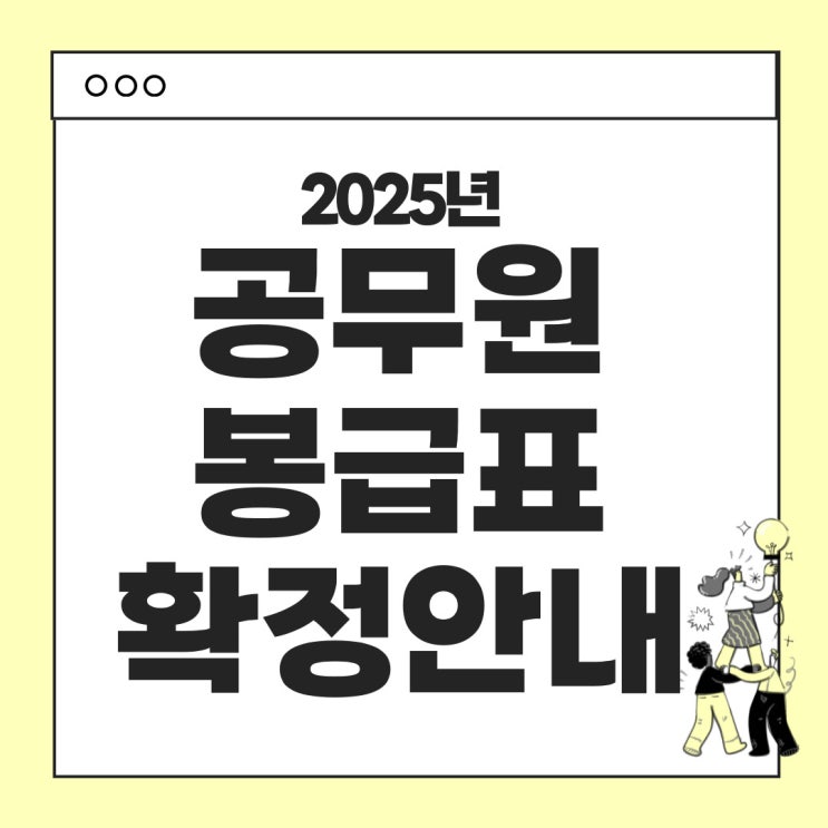  2025년 일반직 공무원 호봉표 확정안내