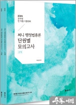 2025 써니 행정법총론 단원별 모의고사(전2권),박준철,에스티유니타스