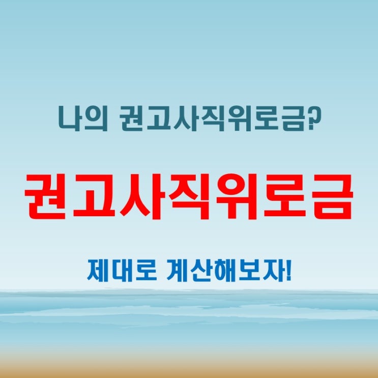 권고사직위로금, 내게 적합한 보상은 얼마일까? 계산법과 팁