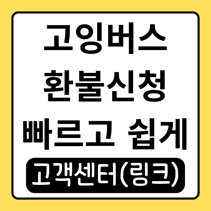 고잉버스 환불 신청 방법과 경험담, 빠르고 쉽게 해결하기 고잉버스 환불 신청 방법과 경험담, 빠르고 쉽게 해결하기