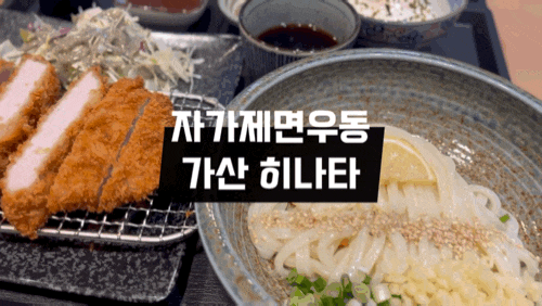  독산역 맛집 돈까스 우동 히나타 가성비 좋은 신상맛집