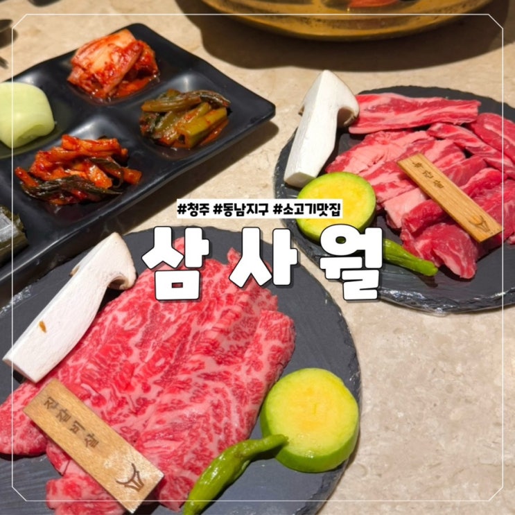  청주 삼사월 동남지구 분위기 좋은 소고기 맛집 추천