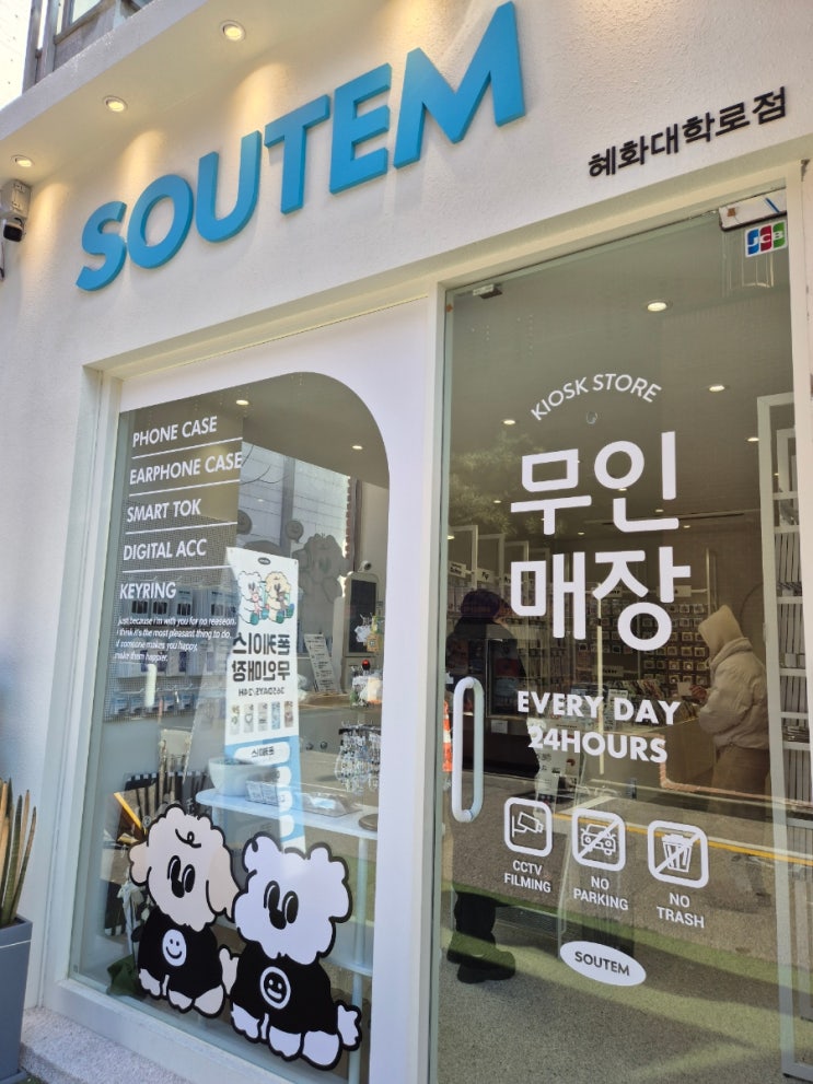  오늘의 산책: 소유템 혜화 대학로점 케이스 그립톡 액세서리 굿즈 무인매장 구경 SOUTEM