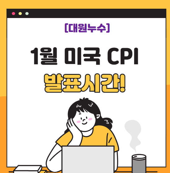  미국 12 / 1월 CPI 발표 시간 예상치 기준금리 상황 간단 정리