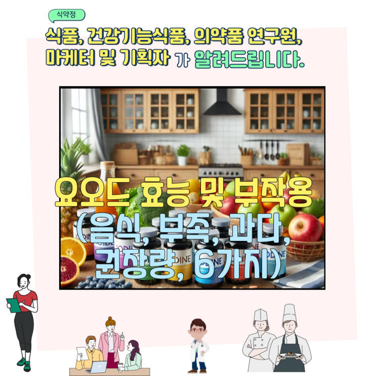  요오드 효능 및 부작용 (음식, 부족, 과다, 권장량, 6가지)