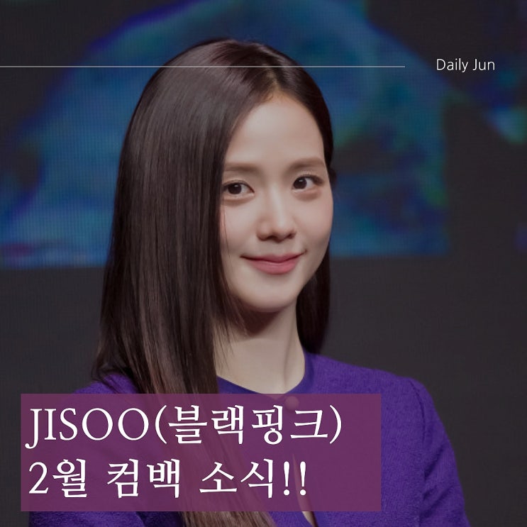 2월 블랙핑크 지수 솔로 컴백! 기대 포인트 총정리