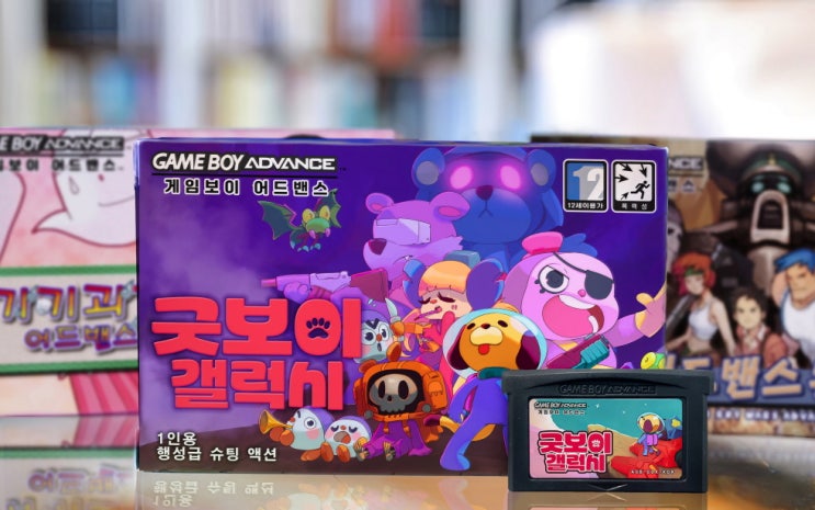  [GBA] 굿보이 갤럭시 한글패치 완료