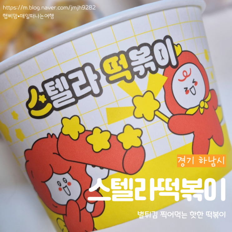  하남 스텔라떡볶이 별튀김 찍어먹는 핫한 떡볶이 메뉴 추천