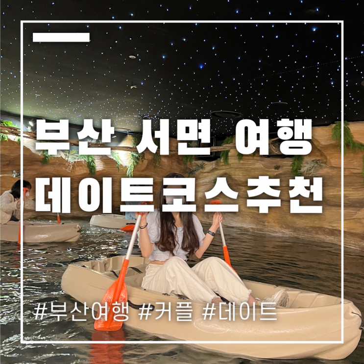  부산 서면 데이트 여행코스 끝장판 이 글만 정독하세요