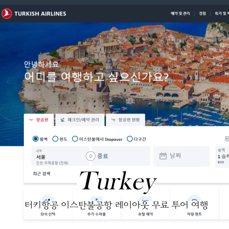  터키항공 이스탄불국제공항  경유 레이오버 무료투어 여행 터키항공 고객센터 전화번호
