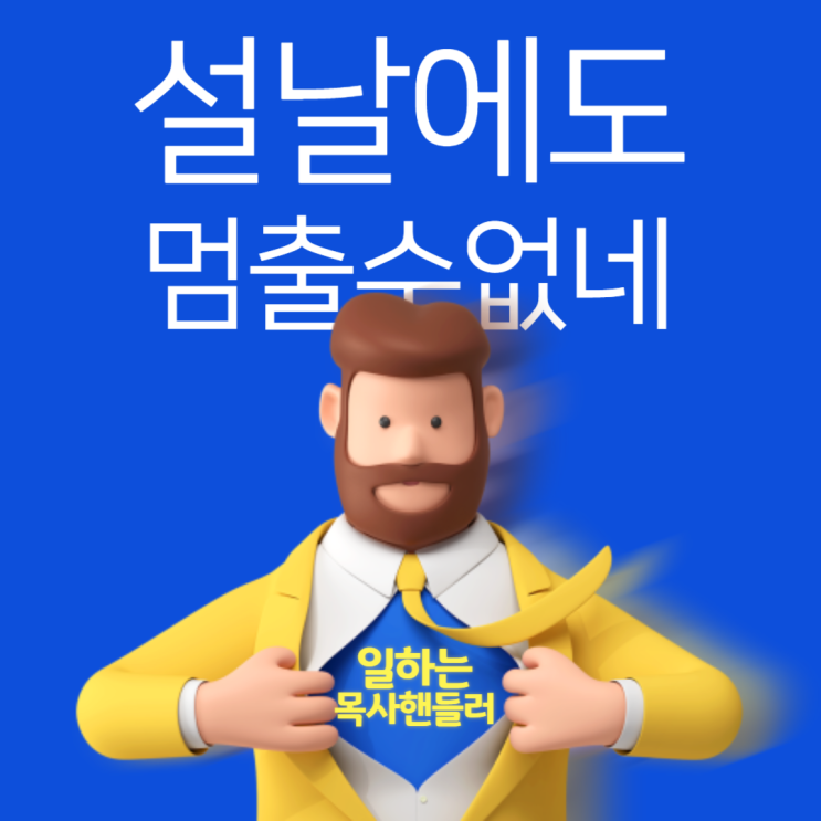  일하는 목사의 하루, 설날에도 멈출 수 없는 이유