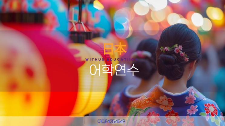  가성비 단기 어학연수 일본 도쿄 어학교 3개월 6개월 비용 비자