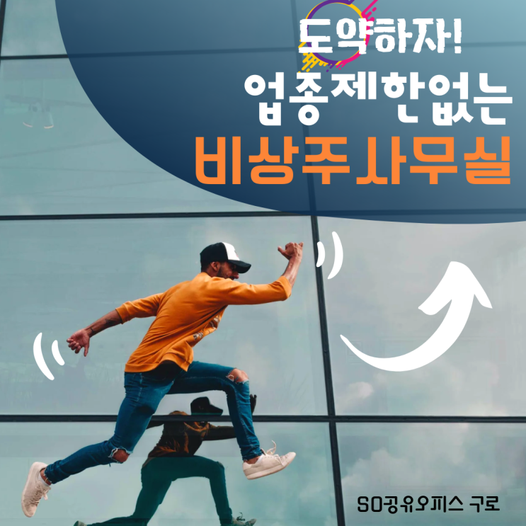  구로 공유오피스 업종 제한 없는 비상주사무실로 도약!