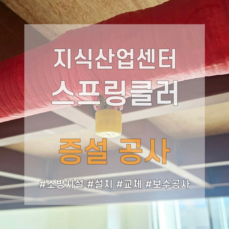  중랑구 소방설비 지식산업센터 공사 현장