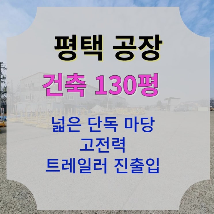  [150평 평택 도일동] 넓은 마당 공장