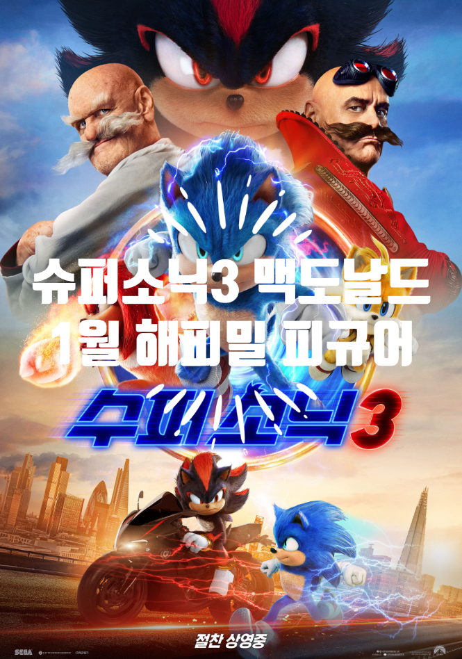 슈퍼 소닉 3 영화 리뷰 및 2025년 1월 맥도날드 해피밀 장난감 소닉