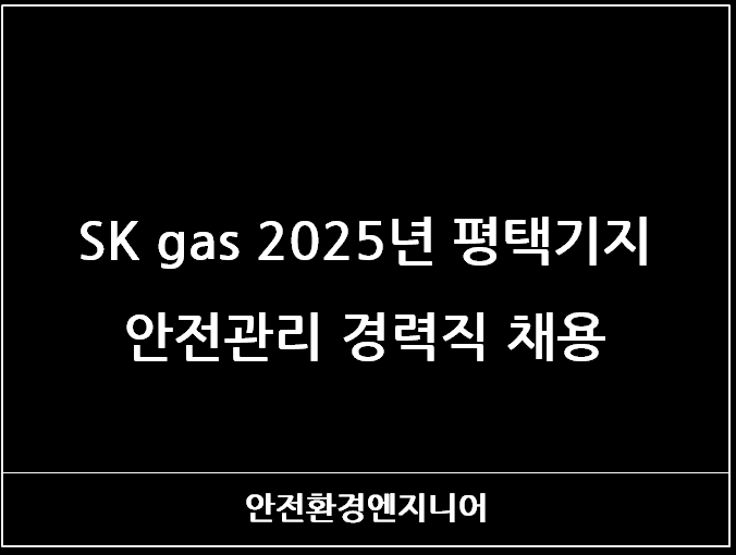 SK gas 2025년 평택기지 안전관리 경력직 채용