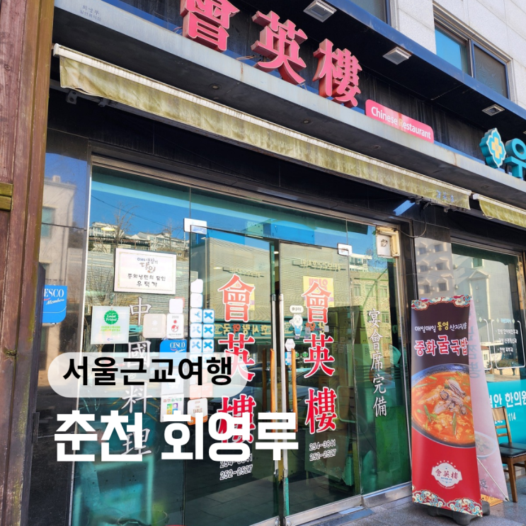 춘천 현지인 맛집 회영루 솔직후기, 블루리본, 허영만 맛집 춘천 현지인 맛집 회영루 솔직후기, 블루리본, 허영만 맛집