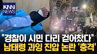 남태령 <b>시위</b> '과잉 <b>진압</b>' 주장 논란 "<b>경찰</b>이 다리 걷어찼다" / KNN