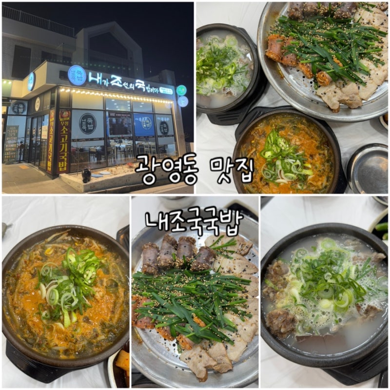 [광양맛집-광양국밥] 광영동 맛집 내조국 _ 소고기국밥, 모듬국밥, 수육순대 리뷰