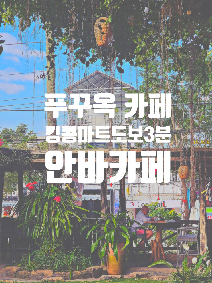  감성과 편리함을 동시에 갖춘 푸꾸옥 이쁜 카페 안바 카페 Anba Cafe