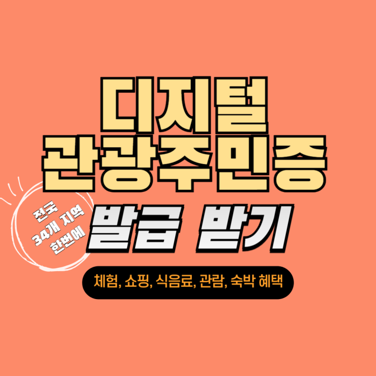  디지털관광주민증 전국 34개 지역의 국내여행 관광지 꿀팁