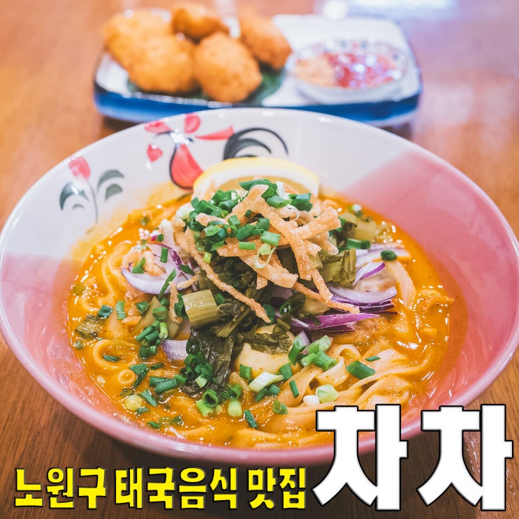  [노원구/공릉동] 태국음식 맛집 차차의 치킨카레국수 새우고로케!