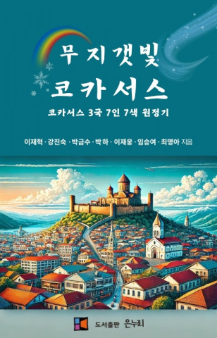 [인문학] 코카서스 3국 7인 7색 원정기, 전자책 ‘무지갯빛 코카서스’ 발간