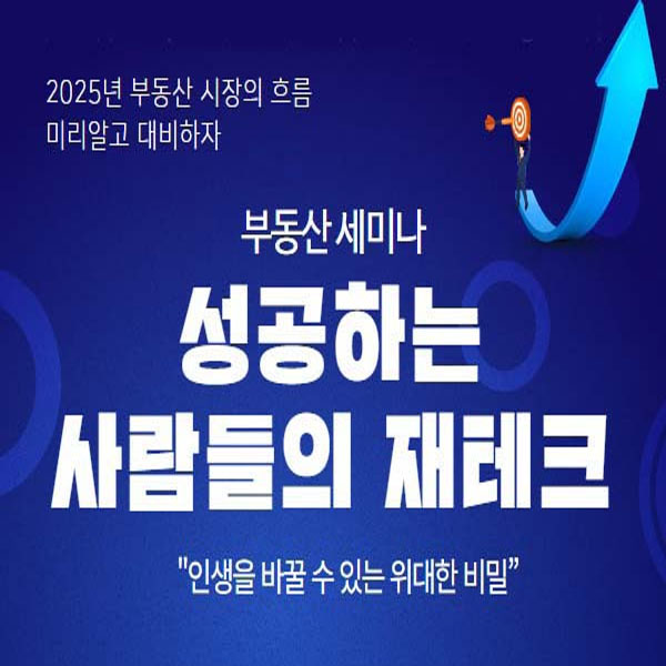  2025년 서울 부동산세미나 안내 : 1월 18일 경공매 전문가 초청