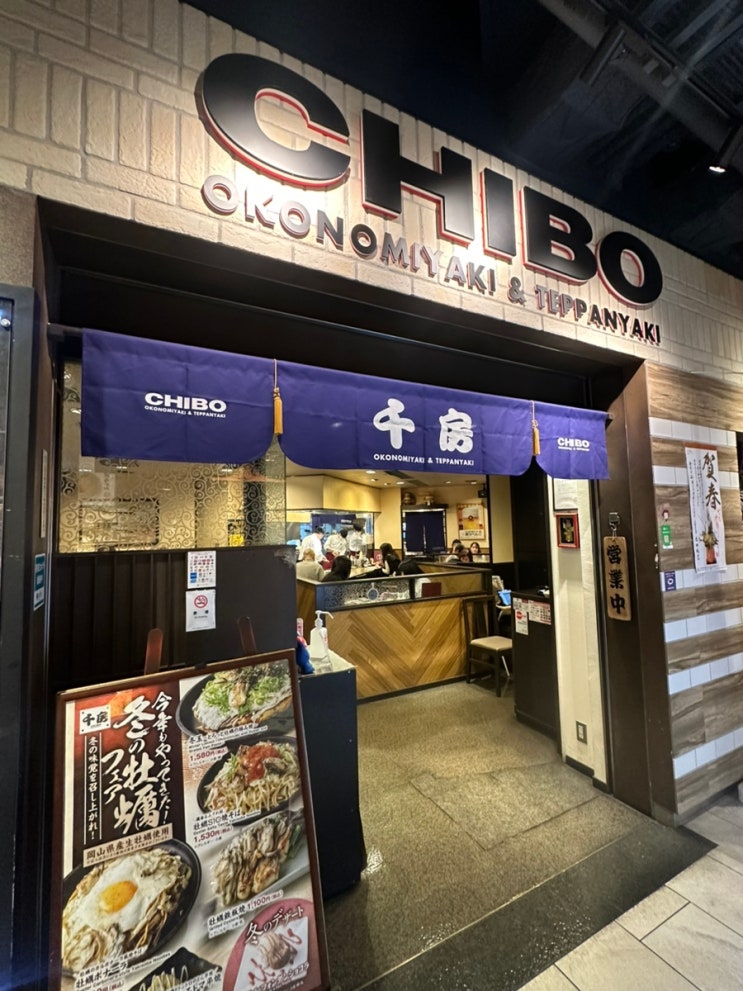 오사카 현지인 추천 맛집으로 다녀 온 오코노미야키 테판야끼 치보