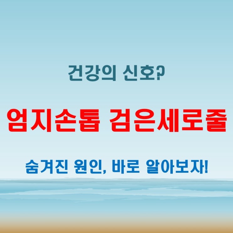  엄지손톱 검은세로줄, 단순한 변화일까? 숨겨진 건강 문제를 찾아보자