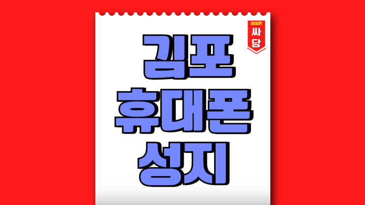 김포 휴대폰 성지 싸당 핸드폰 실시간 시세표 김포 휴대폰 성지 싸당 핸드폰 실시간 시세표