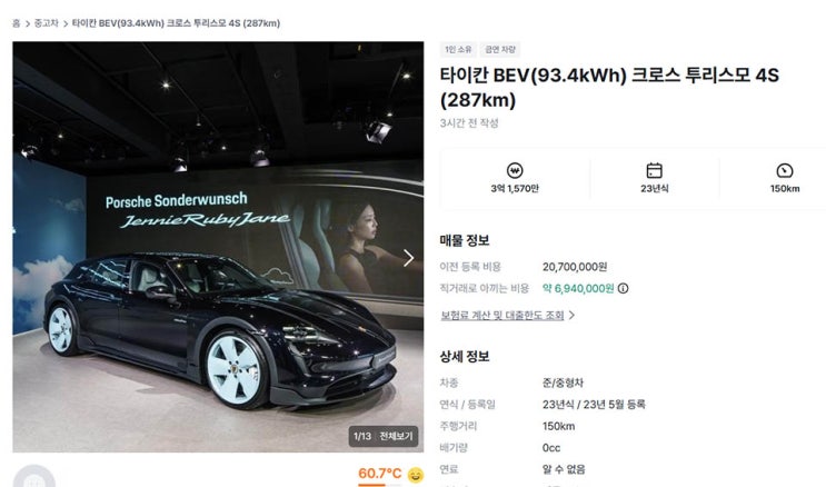  제니 차가 당근에 왜 나와? '타이칸 4S 크로스 투리스모 포 제니 루비 제인', 중고 매물로 등장