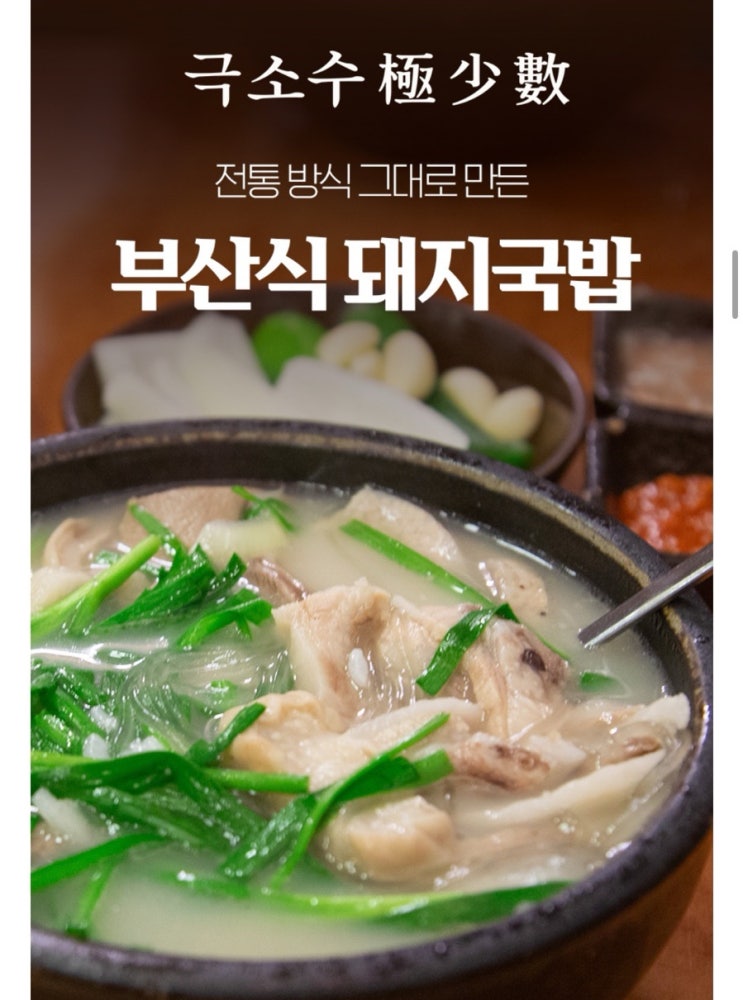  “극소수 돼지국밥” 내돈내산 가성비 배송 밀키트 3990원