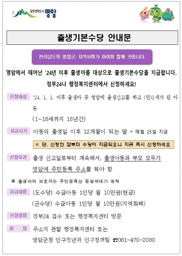  영암군, 1~18세까지 출생기본수당 18년간 매월 20만원 지급