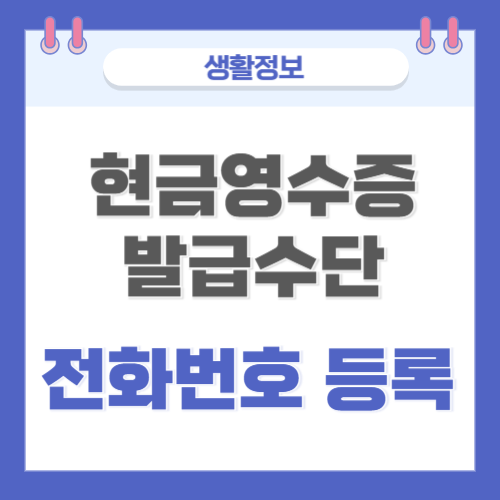  국세청 현금영수증  발급수단 전화 번호 등록하기
