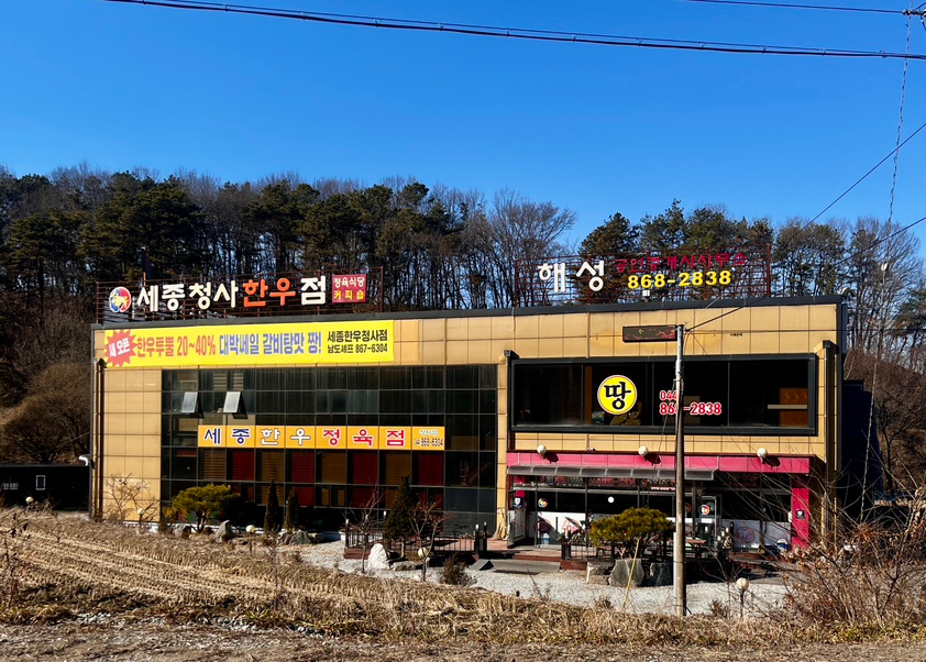 세종한우 청사점 사진 2