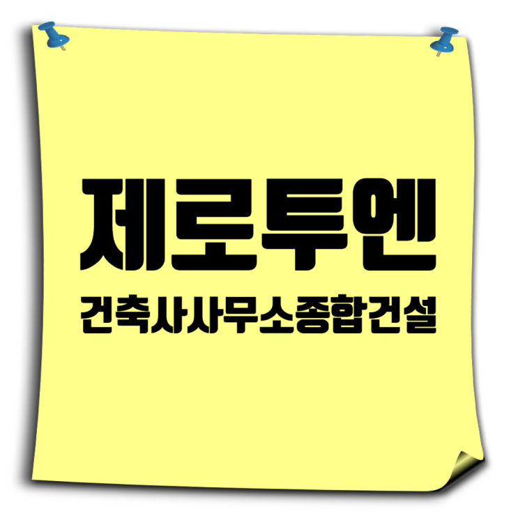  제로투엔 채용: 현장기사, 현장소장, 기계설비기사, 공무, 견적