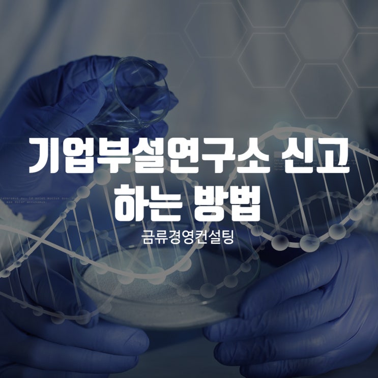  기업부설연구소 신고 하는 방법 알아보기