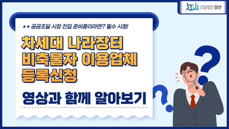  차세대나라장터 비축물자 이용업체 등록신청 하셔야죠!