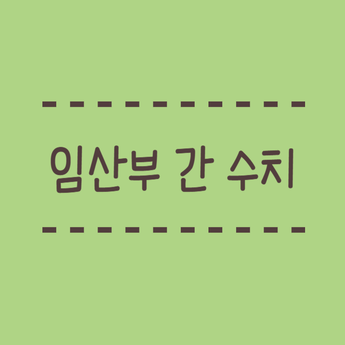  임산부 간 수치 왜 변하는걸까요? 높으면 낮으면 어떤문제가 생기죠?