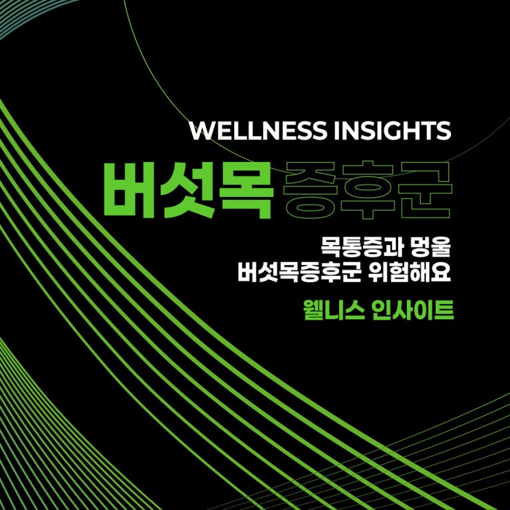  갈현동정형외과 목통증과 멍울, 버섯목증후군 위험해요.