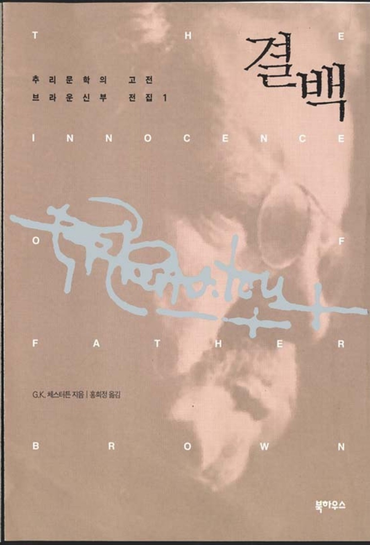  128. 길버트 키스 체스터턴 <결백>